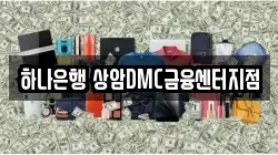 하나은행 상암DMC금융센터지점