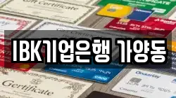 IBK기업은행 가양동