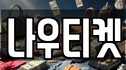 나우티켓
