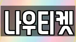 나우티켓