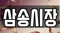 삼송시장