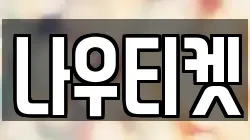 나우티켓