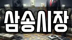 삼송시장