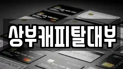 상부캐피탈대부