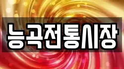 능곡전통시장