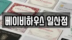 베이비하우스 일산점