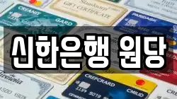 신한은행 원당