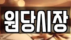 원당시장