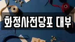 화정사전당포 대부