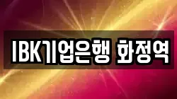 IBK기업은행 화정역