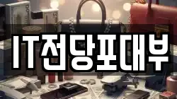 IT전당포대부