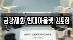 금강제화 현대아울렛 김포점