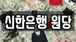 신한은행 원당