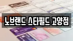 노브랜드 스타필드 고양점