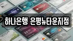하나은행 은평뉴타운지점