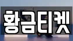 황금티켓