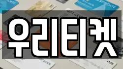 우리티켓