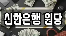 신한은행 원당