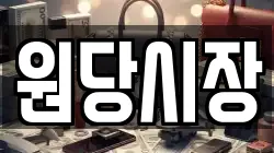 원당시장