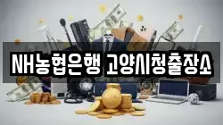 NH농협은행 고양시청출장소