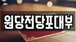 원당전당포대부