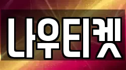 나우티켓