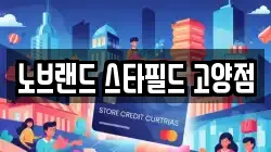 노브랜드 스타필드 고양점