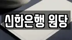 신한은행 원당