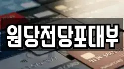 경기 고양시 덕양구 주교동 전당포, 상품권판매, 상품권매매, 환전