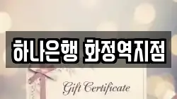 하나은행 화정역지점