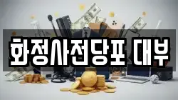화정사전당포 대부