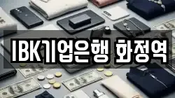 IBK기업은행 화정역