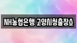 NH농협은행 고양시청출장소