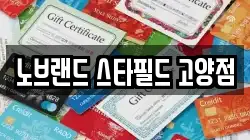 노브랜드 스타필드 고양점