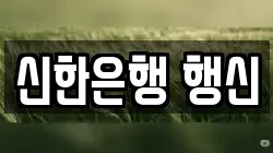 신한은행 행신
