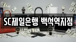 SC제일은행 백석역지점