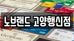 노브랜드 고양행신점