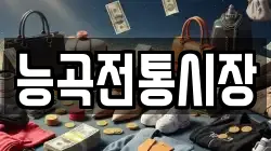 능곡전통시장