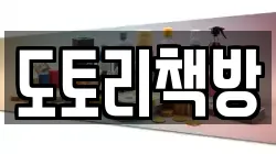 도토리책방
