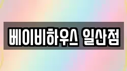 베이비하우스 일산점
