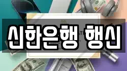 신한은행 행신