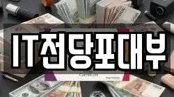 IT전당포대부