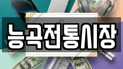 능곡전통시장