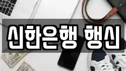 신한은행 행신