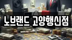 노브랜드 고양행신점