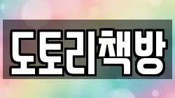 도토리책방