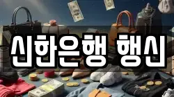 신한은행 행신