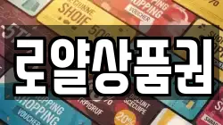로얄상품권