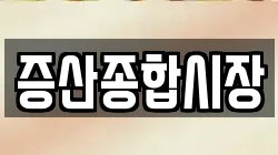 증산종합시장