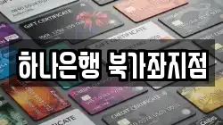 하나은행 북가좌지점